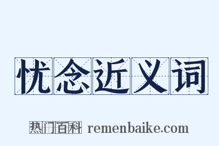忧念近义词是什么意思的图片